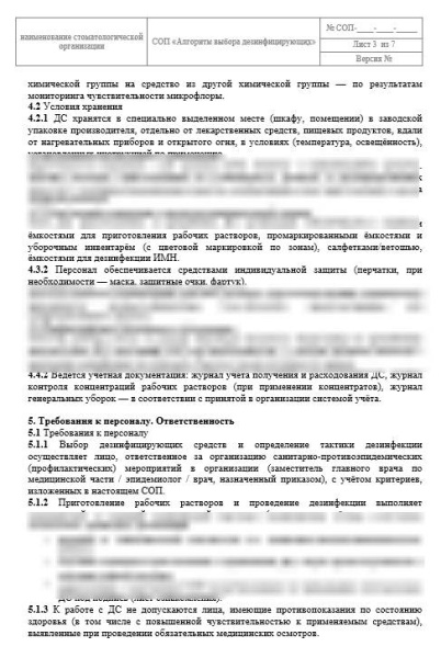 СОП «Алгоритм выбора дезинфицирующих средств»